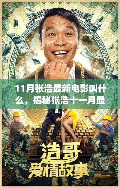 11月张浩最新电影叫什么,揭秘张浩十一月最新电影作品,XXXX重磅来袭!