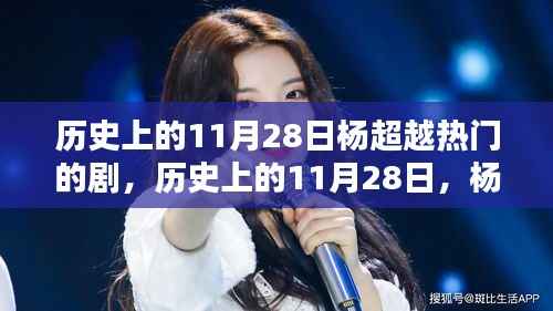 历史上的11月28日杨超越热门的剧,历史上的11月28日,杨超越在荧屏上的辉煌瞬间