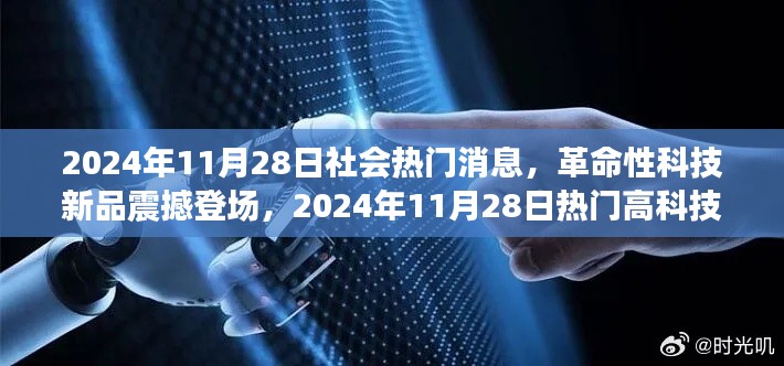 革命性科技新品震撼登场,2024年11月28日热门高科技产品解析与体验日