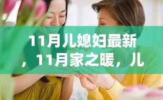 11月儿媳妇最新，11月家之暖，儿媳妇的温馨日常与友情纽带