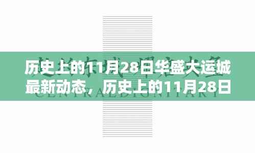 历史上的11月28日华盛大运城动态揭秘,最新进展及其影响——以某某观点为中心