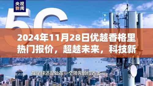 优越香格里引领未来科技风潮，热门报价与高科技产品一览