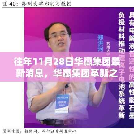 华赢集团革新之作揭秘高科技产品,重塑未来生活体验新篇章