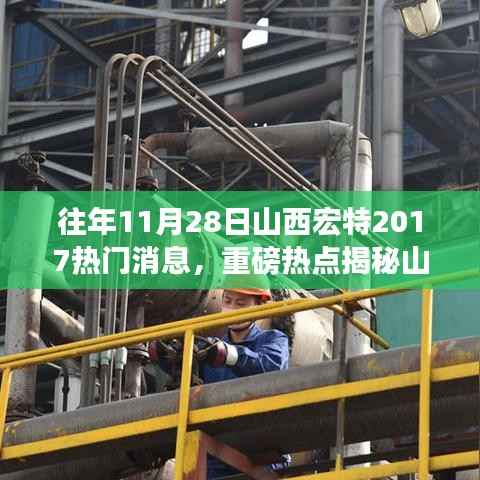 揭秘山西宏特辉煌瞬间,回顾2017年重大新闻事件