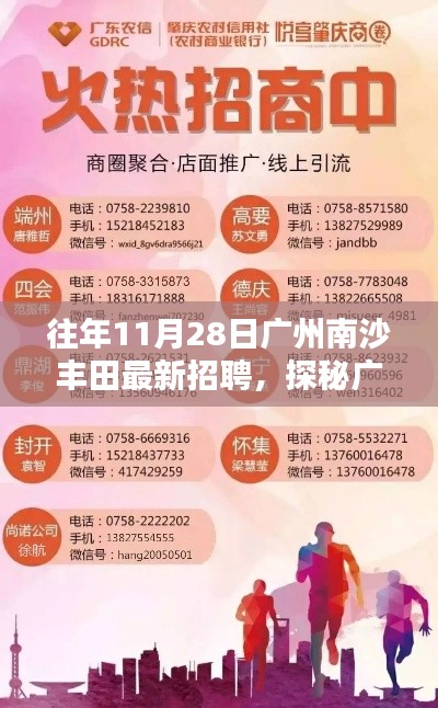 探秘广州南沙丰田招聘背后的隐藏宝藏,小巷特色小店招聘启事揭秘