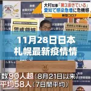 日本札幌最新疫情动态下的科技之光，智能生活前沿体验