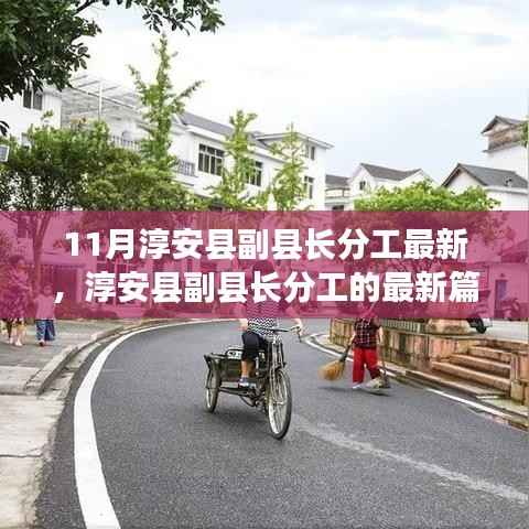 淳安县副县长最新分工解读,11月深度剖析