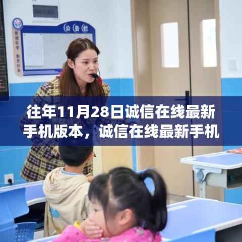 往年11月28日诚信在线最新手机版本发布,与自然美景共舞的心灵之旅