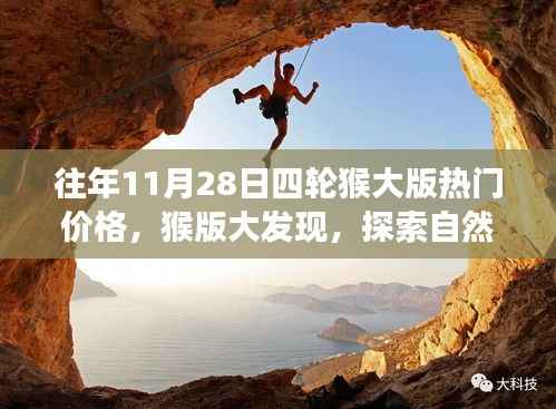 探索猴版大发现之旅,往年11月热门价格与自然美景的宁静喜悦