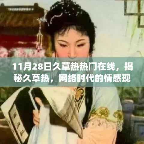 关于网络时代情感现象的探讨,久草热涉黄问题的揭秘与讨论