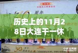历史上的11月28日大连招聘热潮,奋斗、学习与成长的自信铸就之路