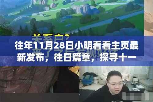 探寻十一月二十八日小明主页文章的诞生与影响历程,历年11月28日篇章回顾