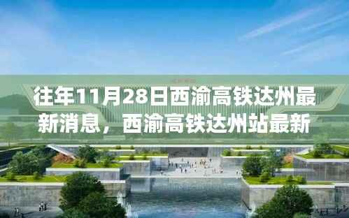 西渝高铁达州站最新动态,启程心灵宁静之旅的启程启航