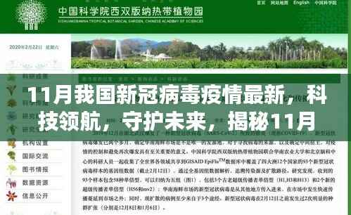 11月我国新冠病毒疫情最新,科技领航,守护未来,揭秘11月新冠病毒疫情下最新高科技抗疫神器