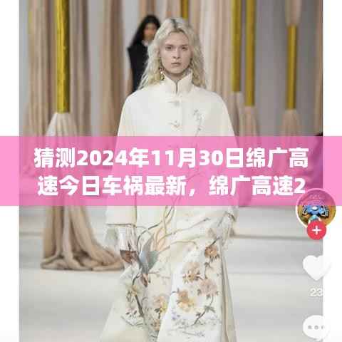 绵广高速车祸预测分析与路况观察,最新消息及预测分析(2024年11月30日)
