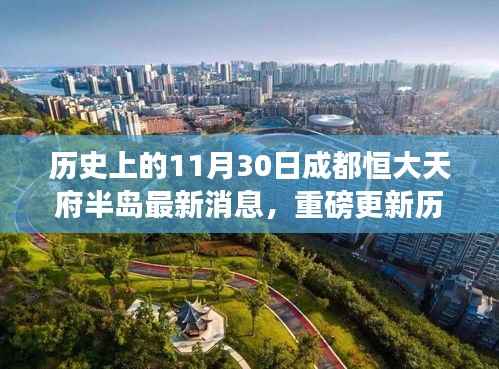 历史上的11月30日成都恒大天府半岛最新消息，重磅更新历史上的11月30日，成都恒大天府半岛科技巨擘，全新智能体验引领未来生活
