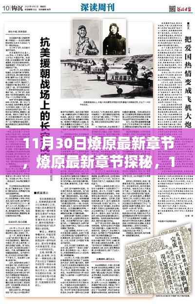 11月30日燎原最新章节深度解析与探秘