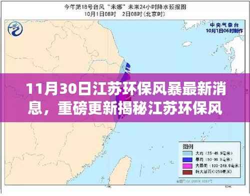 11月30日江苏环保风暴最新消息,重磅更新揭秘江苏环保风暴最新动态,11月30日深度报道