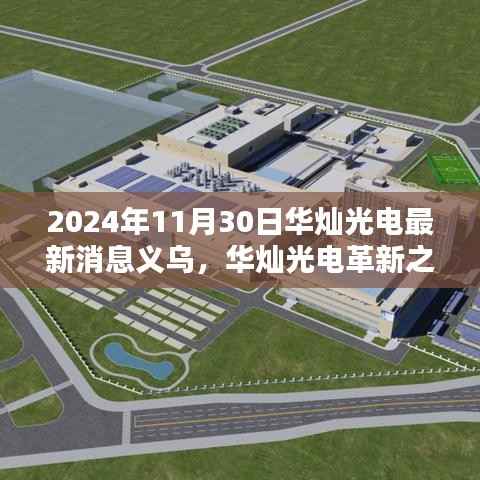 华灿光电革新之作,义乌之光照亮未来科技之窗