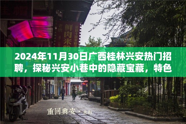 2024年11月30日广西桂林兴安热门招聘,探秘兴安小巷中的隐藏宝藏,特色小店招聘盛宴,感受不一样的桂林风情