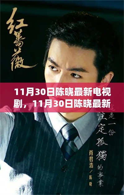 陈晓最新电视剧深度测评与介绍，最新剧集赏析及剧情探讨