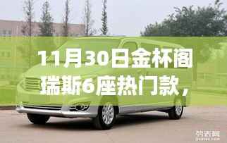 11月30日金杯阁瑞斯6座热门款,探索自然秘境,启程金杯阁瑞斯,寻找内心的宁静与平和的魔法之地