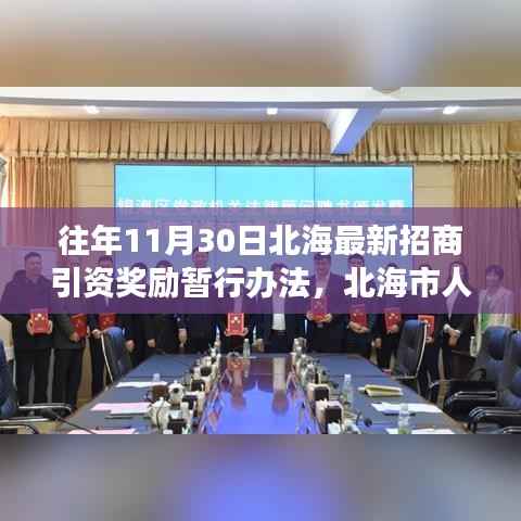 北海市政府最新招商引资奖励暂行办法解读及实施概览