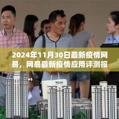 2024年11月30日最新疫情网易,网易最新疫情应用评测报告(2024年11月版)