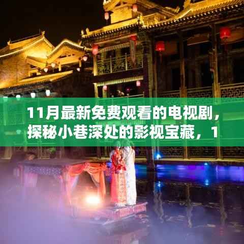 11月最新免费观看的电视剧,探秘小巷深处的影视宝藏,11月最新免费观看电视剧的独特体验