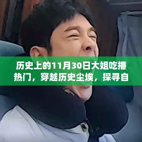 11月30日历史吃播之旅,探寻自然美景,宁静之旅启航