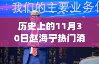 历史上的11月30日赵海宁热门消息，历史上的11月30日赵海宁热门消息深度解析，多重视角看待事件