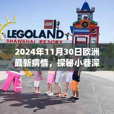欧洲最新疫情观察与特色小店奇妙之旅,探秘小巷深处的秘密(2024年11月30日)