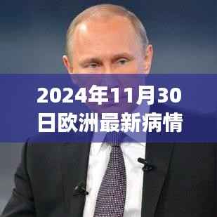 欧洲最新疫情观察与特色小店奇妙之旅,探秘小巷深处的秘密(2024年11月30日)