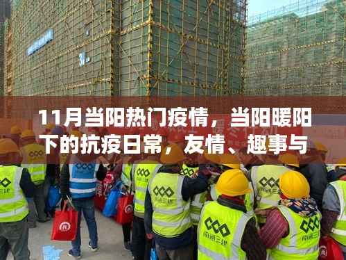 当阳抗疫日常,暖阳下的友情趣事与家的温馨