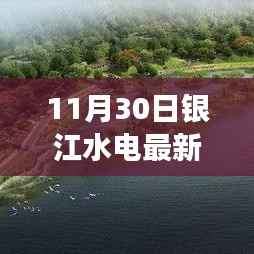 银江水电最新进展通告，工程进展、环保措施及公众参与更新（11月30日版）