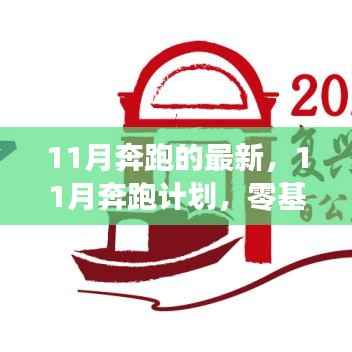 11月奔跑的最新，11月奔跑计划，零基础到进阶的跑步技能进阶指南