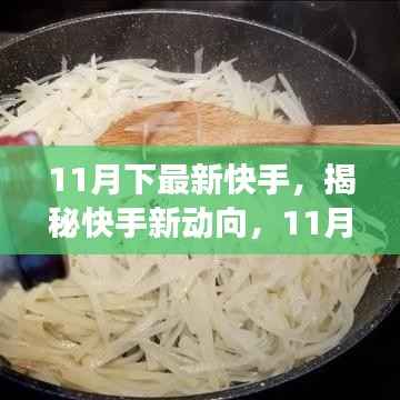 揭秘快手新动向,深度解析快手新功能,掌握最新动态