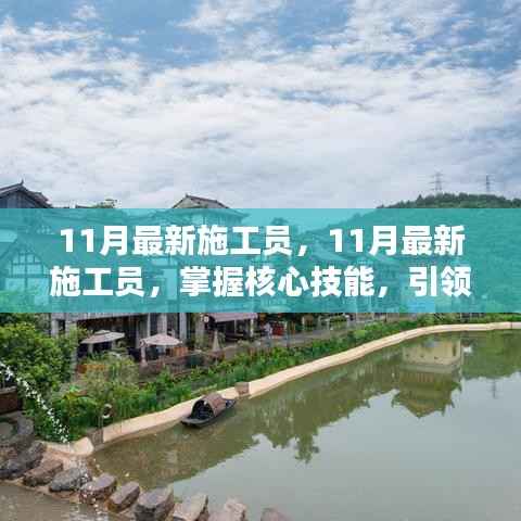 掌握核心技能,引领建筑行业新风向,最新施工员培训指南