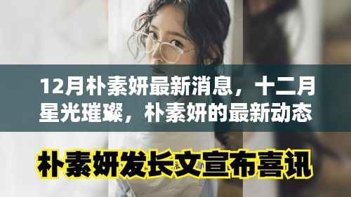 12月朴素妍最新消息,十二月星光璀璨,朴素妍的最新动态与影响回顾