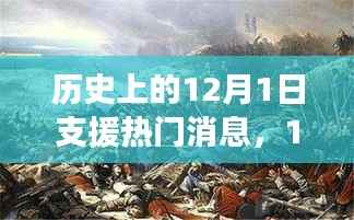 12月1日,历史消息、旅行灵感与自然美景的探索之旅
