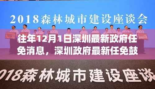 深圳政府最新任免鼓舞人心,变化带来自信与成就感的励志故事