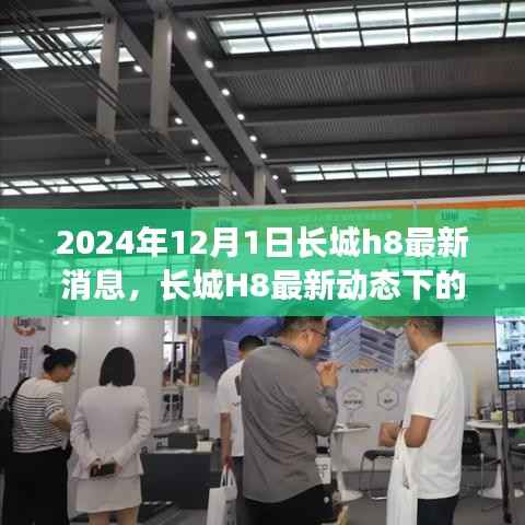 长城H8最新动态揭秘，长城H8神秘小巷探秘之旅遇见独特风味小店时光