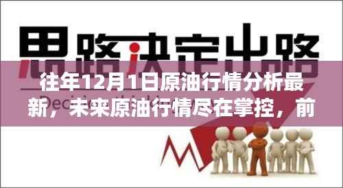 前沿科技原油行情分析系统,深度解析12月1日原油行情及未来走势
