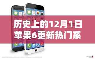 苹果6系统更新历程,12月1日热门系统深度评测与回顾