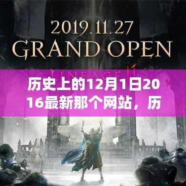历史上的12月1日，探究2016年最新网站的特性和用户体验解析