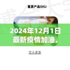 疫情下的独特小巷，探访特色小店加油战，为疫情加油——2024年12月1日最新报道