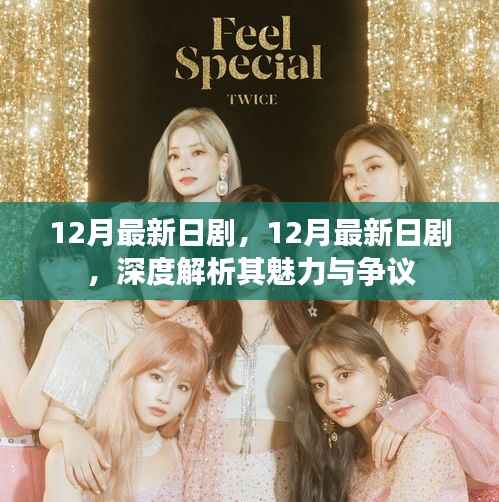 深度解析,最新日剧魅力与争议,12月最新日剧综述