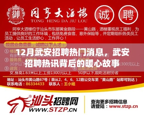 武安招聘热讯背后的暖心故事揭秘,十二月招聘热门消息一览