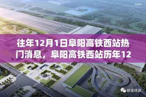 阜阳高铁西站历年12月1日热门消息回顾与盘点
