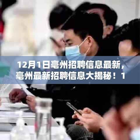 亳州最新招聘信息揭秘,12月1日全新职位等你来挑战!
